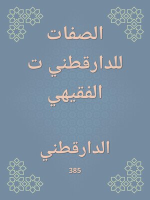 cover image of الصفات للدارقطني ت الفقيهي